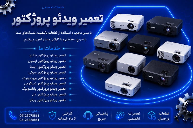 نمایندگی تعمیر ویدئو پروژکتور